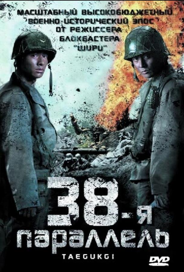 Фильм 38-я параллель 2004 года смотреть онлайн бесплатно